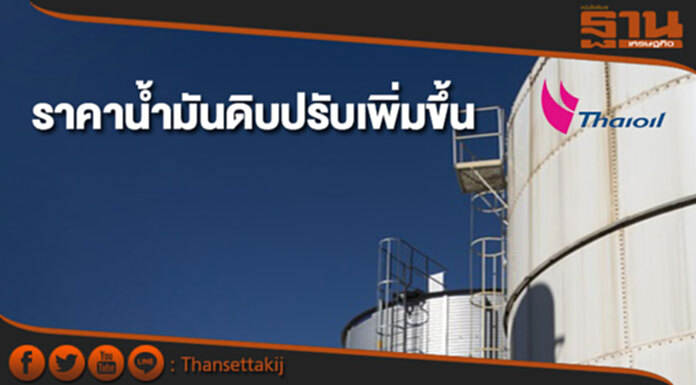ราคาน้ำมันดิบปรับตัวเพิ่มขึ้น หลังโรงกลั่นในสหรัฐฯทะยอยกลับมาดำเนินการผลิต ราคาน้ำมันดิบปรับตัวเพิ่มขึ้น หลังโรงกลั่นในสหรัฐฯทะยอยกลับมาดำเนินการผลิต