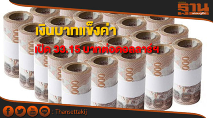 บาทแข็งค่าเปิดที่ 33.15 บาทต่อดอลลาร์ฯ ตลาดกังวลนโยบายการเงินเฟด บาทแข็งค่าเปิดที่ 33.15 บาทต่อดอลลาร์ฯ ตลาดกังวลนโยบายการเงินเฟด