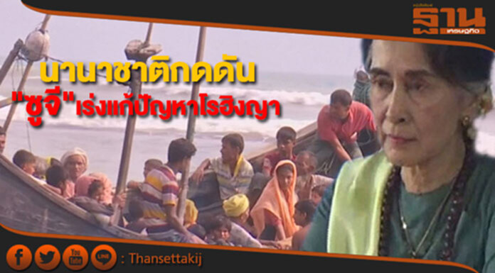 นานาประเทศร่วมกดดัน"อองซาน ซูจี"เร่งแก้ปัญหาโรฮิงญา นานาประเทศร่วมกดดัน"อองซาน ซูจี"เร่งแก้ปัญหาโรฮิงญา