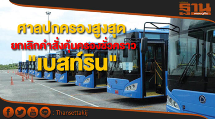 ศาลปกครองสูงสุดให้ยกเลิกคำสั่งคุ้มครองชั่วคราว"เบสท์ริน" ศาลปกครองสูงสุดให้ยกเลิกคำสั่งคุ้มครองชั่วคราว"เบสท์ริน"
