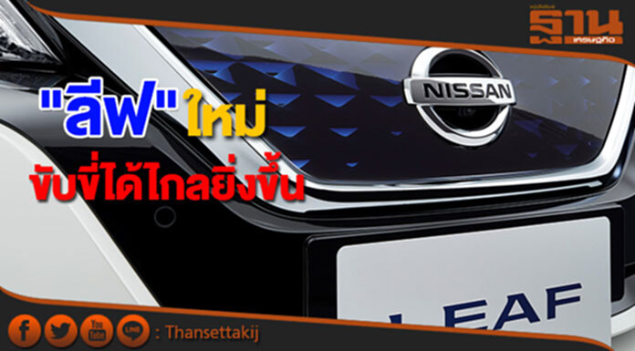 "นิสสัน"เปิดตัว"ลีฟ"ใหม่ ชูไฮไลท์ขับขี่ได้ไกลยิ่งขึ้น "นิสสัน"เปิดตัว"ลีฟ"ใหม่ ชูไฮไลท์ขับขี่ได้ไกลยิ่งขึ้น