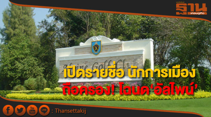 เปิดรายชื่อ นักการเมือง ถือครอง! โฉนด‘อัลไพน์’