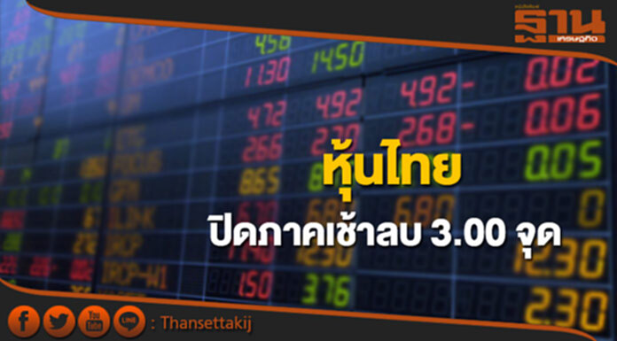 หุ้นไทยปิดภาคเช้าลดลง 3.00 จุด หุ้นไทยปิดภาคเช้าลดลง 3.00 จุด