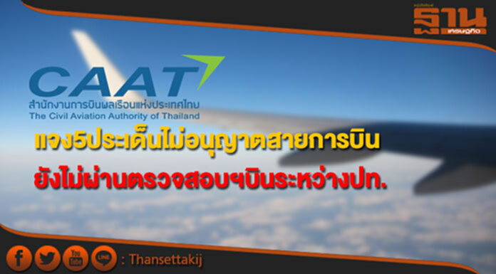 กพท.แจง5ประเด็นไม่อนุญาตให้สายการบินที่ยังไม่ผ่านการตรวจสอบฯบินระหว่างประเทศ กพท.แจง5ประเด็นไม่อนุญาตให้สายการบินที่ยังไม่ผ่านการตรวจสอบฯบินระหว่างประเทศ