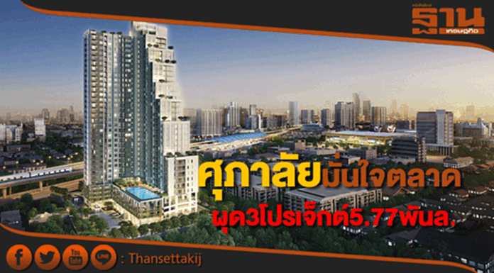 ศุภาลัยรุกหนักผุด3คอนโดฯ3แบรนด์ค่ารวม 5.77พันล.มั่นใจฮอตโดนใจคนกรุง ศุภาลัยรุกหนักผุด3คอนโดฯ3แบรนด์ค่ารวม 5.77พันล.มั่นใจฮอตโดนใจคนกรุง