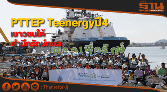 เยาวชนภาคใต้เข้าค่ายPTTEP Teenergyปี4ปลูกจิตสำนึกรักษ์ทรัพยากรทางทะเล เยาวชนภาคใต้เข้าค่ายPTTEP Teenergyปี4ปลูกจิตสำนึกรักษ์ทรัพยากรทางทะเล