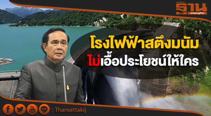 "บิ๊กตู่" ยัน โรงไฟฟ้าสตึงมนัมไม่เอื้อประโยชน์ให้ใคร "บิ๊กตู่" ยัน โรงไฟฟ้าสตึงมนัมไม่เอื้อประโยชน์ให้ใคร