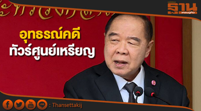 "ประวิตร"ชี้ทัวร์ศูนย์เหรียญคดียังไม่จบให้ว่าไปตามกฏหมาย "ประวิตร"ชี้ทัวร์ศูนย์เหรียญคดียังไม่จบให้ว่าไปตามกฏหมาย