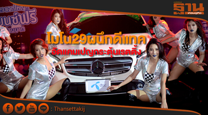 โมโน29ผนึกดีแทคอัดแคมเปญกระตุ้นเรตติ้ง โมโน29ผนึกดีแทคอัดแคมเปญกระตุ้นเรตติ้ง