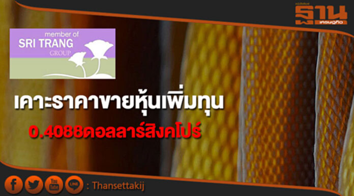 STA เคาะราคาขายหุ้นเพิ่มทุน0.4088ดอลลาร์สิงคโปร์ STA เคาะราคาขายหุ้นเพิ่มทุน0.4088ดอลลาร์สิงคโปร์