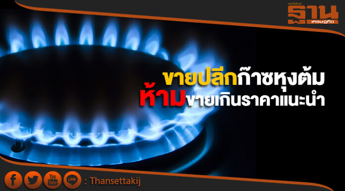 กรมการค้าภายในตรวจเข้มราคาจำหน่ายปลีกก๊าซหุงต้ม ห้ามขายเกินราคาแนะนำ กรมการค้าภายในตรวจเข้มราคาจำหน่ายปลีกก๊าซหุงต้ม ห้ามขายเกินราคาแนะนำ