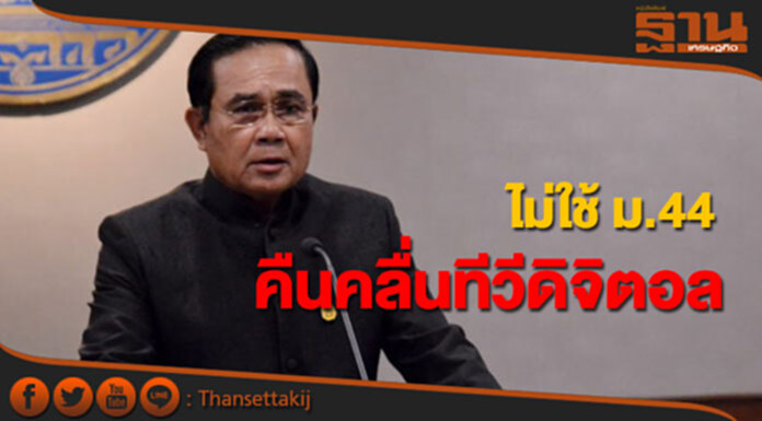 นายกฯไม่ใช้ม.44 เปิดทางเอกชนคืนคลื่นทีวีดิจิตอล ให้กสทช.ใช้วิธีการตามปกติก่อน นายกฯไม่ใช้ม.44 เปิดทางเอกชนคืนคลื่นทีวีดิจิตอล ให้กสทช.ใช้วิธีการตามปกติก่อน