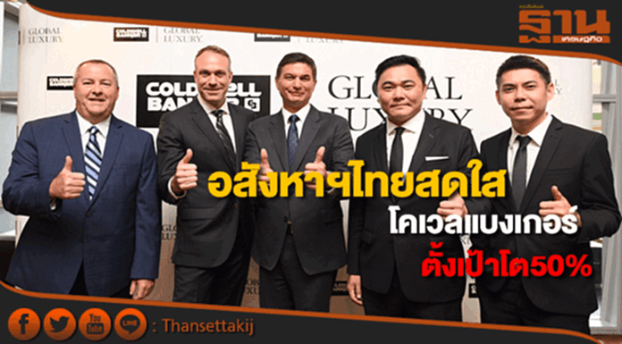 โคเวล แบงเกอร์ชี้ตลาดอสังหาฯไทยสดใสตั้งเป้ายอดขายต่อปีโต 50% โคเวล แบงเกอร์ชี้ตลาดอสังหาฯไทยสดใสตั้งเป้ายอดขายต่อปีโต 50%