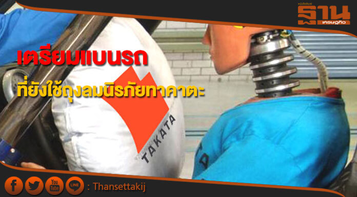ญี่ปุ่นเตรียมแบนรถที่ยังใช้ถุงลมนิรภัยทาคาตะ