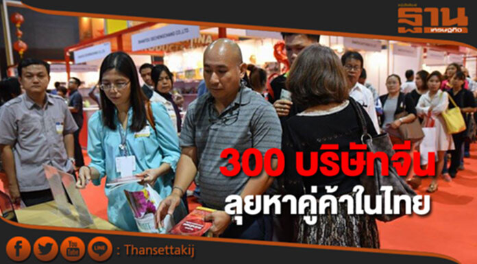 300 บริษัทจีนลุยหาคู่ค้าในไทยผ่าน 2 งานแฟร์ใหญ่ 300 บริษัทจีนลุยหาคู่ค้าในไทยผ่าน 2 งานแฟร์ใหญ่