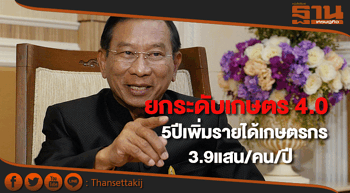 "ฉัตรชัย"ลุยยกระดับเกษตร 4.0 เป้า5 ปีเพิ่มรายได้เกษตรกร 3.9 แสนบาท/คน/ปี "ฉัตรชัย"ลุยยกระดับเกษตร 4.0 เป้า5 ปีเพิ่มรายได้เกษตรกร 3.9 แสนบาท/คน/ปี