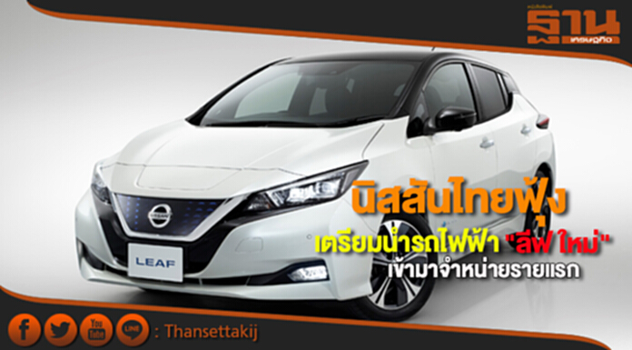 นิสสันไทยฟุ้ง เตรียมนำรถไฟฟ้า "ลีฟ ใหม่"เข้ามาจำหน่ายรายแรก นิสสันไทยฟุ้ง เตรียมนำรถไฟฟ้า "ลีฟ ใหม่"เข้ามาจำหน่ายรายแรก