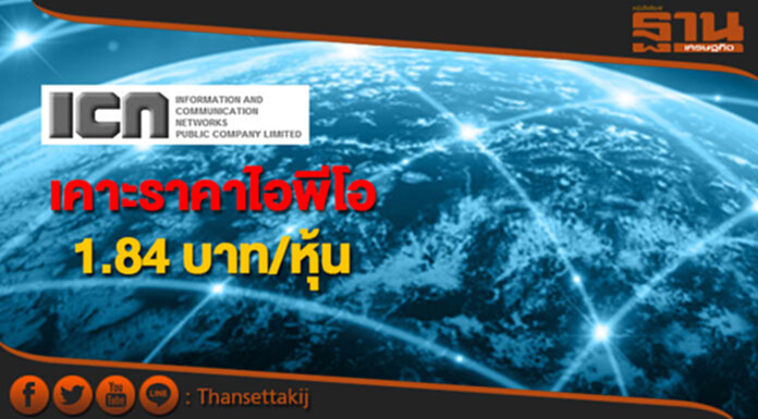 ICN เคาะราคาไอพีโอ 1.84 บาท/หุ้น เข้าเทรด15ก.ย. ICN เคาะราคาไอพีโอ 1.84 บาท/หุ้น เข้าเทรด15ก.ย.