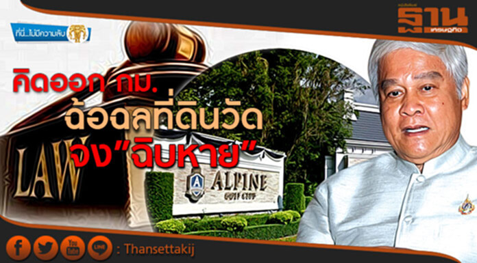 ที่นี่ไม่มีความลับ : คิดออก กม.ฉ้อฉลที่ดินวัด จง"ฉิบหาย” ที่นี่ไม่มีความลับ : คิดออก กม.ฉ้อฉลที่ดินวัด จง"ฉิบหาย”