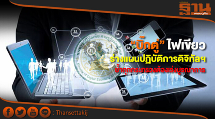 “บิ๊กตู่”ไฟเขียวร่างแผนปฏิบัติการดิจิทัลฯย้ำทุกกระทรวงต้องเร่งบูรณาการ “บิ๊กตู่”ไฟเขียวร่างแผนปฏิบัติการดิจิทัลฯย้ำทุกกระทรวงต้องเร่งบูรณาการ