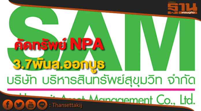 SAMคัดทรัพย์ NPAรวม3.7พันล้านร่วมออกบูธ 2 งานใหญ่ก.ย.นี้ SAMคัดทรัพย์ NPAรวม3.7พันล้านร่วมออกบูธ 2 งานใหญ่ก.ย.นี้