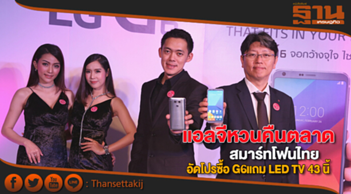 แอลจีหวนคืนตลาดสมาร์ทโฟนไทย อัดโปรซื้อ G6แถม LED TV 43 นิ้ว แอลจีหวนคืนตลาดสมาร์ทโฟนไทย อัดโปรซื้อ G6แถม LED TV 43 นิ้ว