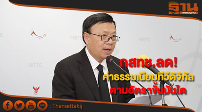กสทช.ลด! ค่าธรรมเนียมทีวีดิจิทัล ตามอัตราขั้นบันได กสทช.ลด! ค่าธรรมเนียมทีวีดิจิทัล ตามอัตราขั้นบันได