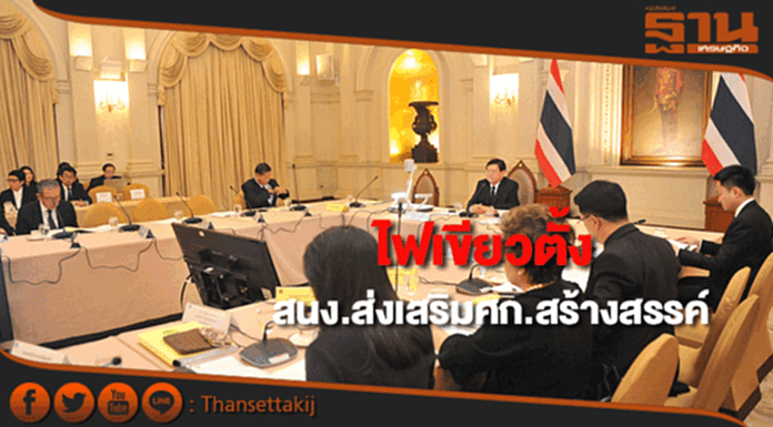 ไฟเขียวตั้งสำนักงานส่งเสริมศก.สร้างสรรค์ ไฟเขียวตั้งสำนักงานส่งเสริมศก.สร้างสรรค์