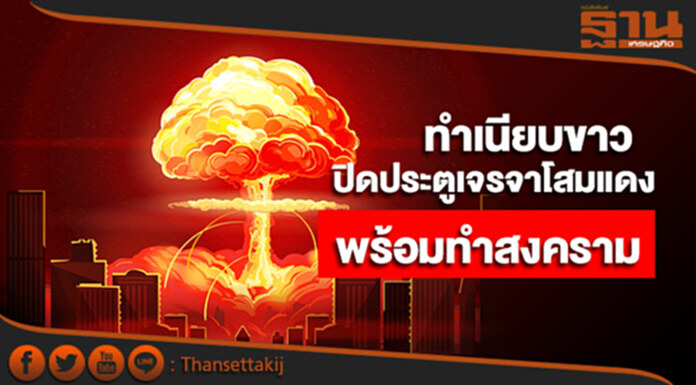 ทำเนียบขาวปิดประตูเจรจาโสมแดง หลังไฮโดรเจนบอมบ์จะเป็นของขวัญส่งตรงถึงสหรัฐฯ ทำเนียบขาวปิดประตูเจรจาโสมแดง หลังไฮโดรเจนบอมบ์จะเป็นของขวัญส่งตรงถึงสหรัฐฯ