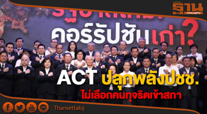 องค์กรต้านคอร์รัปชั่น ระดมสมองปลุกพลังประชาชนไม่เลือกคนทุจริตเข้าสภา องค์กรต้านคอร์รัปชั่น ระดมสมองปลุกพลังประชาชนไม่เลือกคนทุจริตเข้าสภา