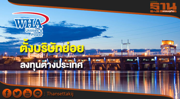 WHAUPตั้งบ.ย่อย ลงทุนพลังงาน-สาธารณูปโภคในตปท. WHAUPตั้งบ.ย่อย ลงทุนพลังงาน-สาธารณูปโภคในตปท.