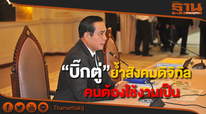 “บิ๊กตู่”ย้ำสังคมดิจิทัลคนต้องใช้งานเป็น “บิ๊กตู่”ย้ำสังคมดิจิทัลคนต้องใช้งานเป็น
