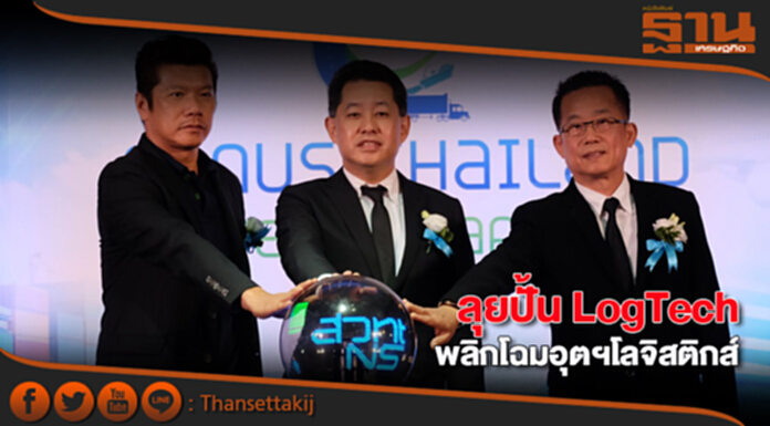 ลุยปั้น LogTech พลิกโฉมอุตฯโลจิสติกส์ ลุยปั้น LogTech พลิกโฉมอุตฯโลจิสติกส์