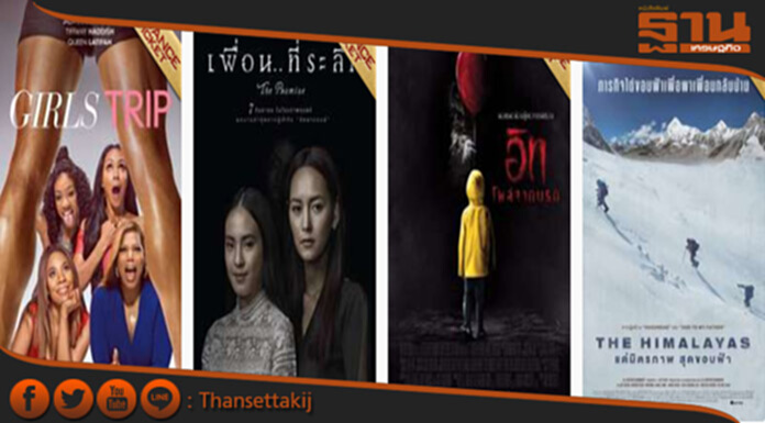 โปรแกรมหนังประจำสัปดาห์ (เข้าฉาย 7 กันยายน 2560) โปรแกรมหนังประจำสัปดาห์ (เข้าฉาย 7 กันยายน 2560)