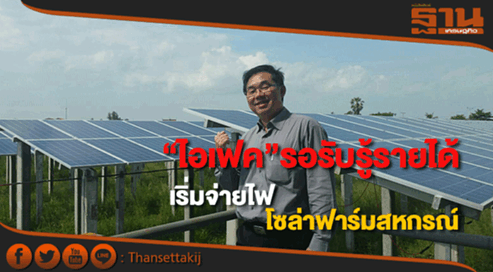 "ไอเฟค”รอรับรู้รายได้หลังเริ่มจ่ายไฟฟ้าโซลาร์ฟาร์มสหกรณ์ "ไอเฟค”รอรับรู้รายได้หลังเริ่มจ่ายไฟฟ้าโซลาร์ฟาร์มสหกรณ์