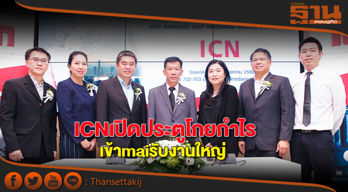 ICNเปิดประตูโกยกำไร เข้าmaiรับงานใหญ่‘เสี่ยปู่-เสี่ยจึง’ลงทุนมานานแล้ว ICNเปิดประตูโกยกำไร เข้าmaiรับงานใหญ่‘เสี่ยปู่-เสี่ยจึง’ลงทุนมานานแล้ว