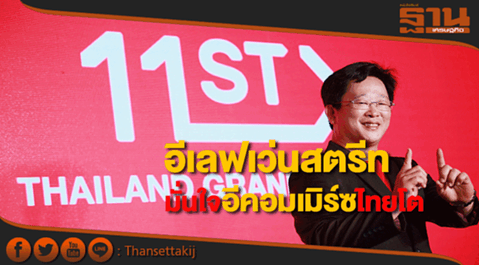 อีเลฟเว่นสตรีท เชื่อมั่นอีคอมเมิร์ซไทยโตสูงยันเดินหน้าธุรกิจต่อ อีเลฟเว่นสตรีท เชื่อมั่นอีคอมเมิร์ซไทยโตสูงยันเดินหน้าธุรกิจต่อ