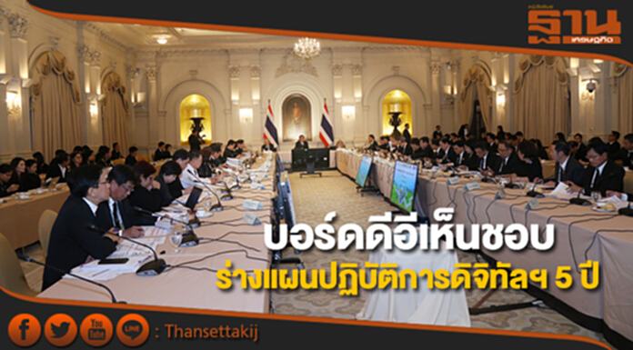 บอร์ดดีอีเห็นชอบร่างแผนปฏิบัติการดิจิทัลฯระยะ 5 ปี รับแผนยุทธศาสตร์ชาติ บอร์ดดีอีเห็นชอบร่างแผนปฏิบัติการดิจิทัลฯระยะ 5 ปี รับแผนยุทธศาสตร์ชาติ