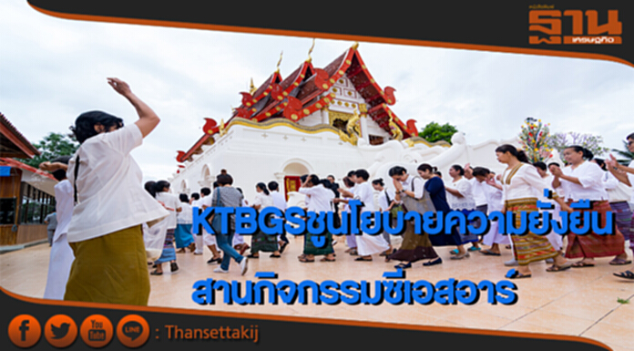 KTBGSชูนโยบาย“คุณธรรมนำความยั่งยืน จัดกิจกรรม CSR ทอดผ้าป่าสามัคคี KTBGSชูนโยบาย“คุณธรรมนำความยั่งยืน จัดกิจกรรม CSR ทอดผ้าป่าสามัคคี