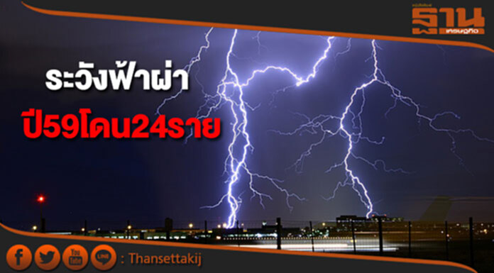 เตือนช่วงฝนฟ้าคะนองระวังอันตรายปี 59 ถูกฟ้าผ่า 24 ราย เตือนช่วงฝนฟ้าคะนองระวังอันตรายปี 59 ถูกฟ้าผ่า 24 ราย