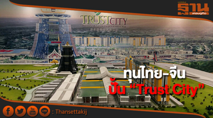 ทุนไทย-จีนปั้น “Trust City” เมืองการค้า ทุนไทย-จีนปั้น “Trust City” เมืองการค้า