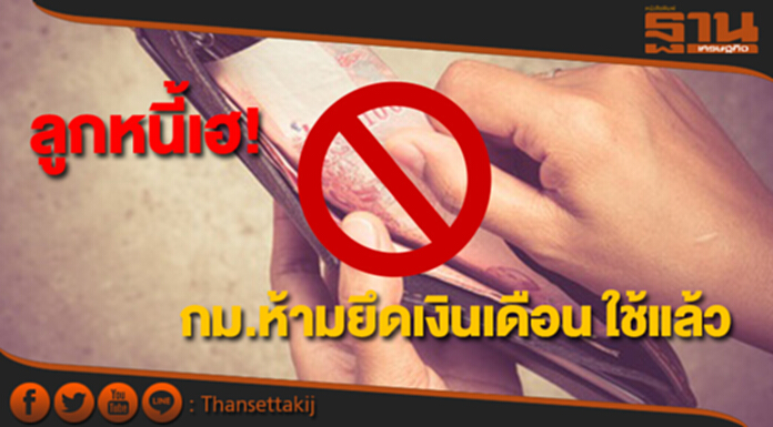 เจ้าหนี้สะอึก! ลูกหนี้เฮ! กม.ห้ามยึดเงินเดือน ใช้แล้ว เจ้าหนี้สะอึก! ลูกหนี้เฮ! กม.ห้ามยึดเงินเดือน ใช้แล้ว