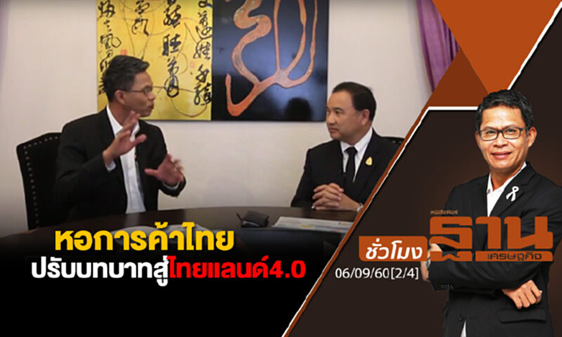 ชั่วโมงฐานเศรษฐกิจ : หอการค้าไทยปรับบทบาทสู่ไทยแลนด์4.0 (2/4) ชั่วโมงฐานเศรษฐกิจ : หอการค้าไทยปรับบทบาทสู่ไทยแลนด์4.0 (2/4)