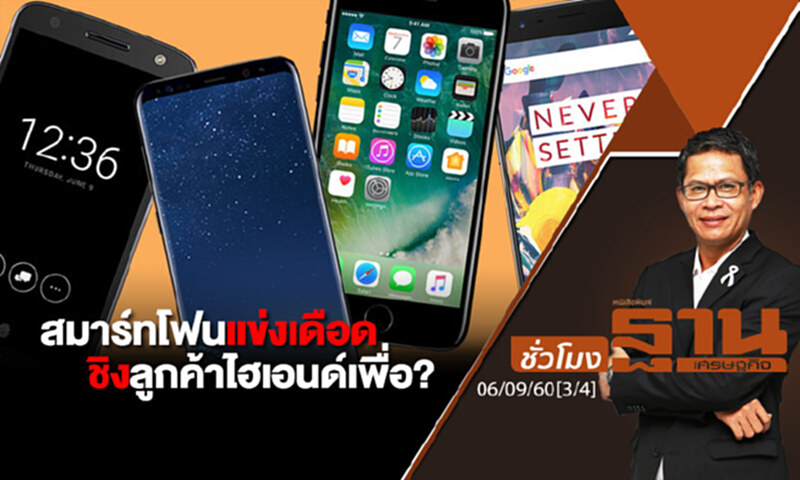 ชั่วโมงฐานเศรษฐกิจ : สมาร์ทโฟนแข่งเดือด ชิงลูกค้าไฮเอนด์เพื่อ? (3/4) ชั่วโมงฐานเศรษฐกิจ : สมาร์ทโฟนแข่งเดือด ชิงลูกค้าไฮเอนด์เพื่อ? (3/4)