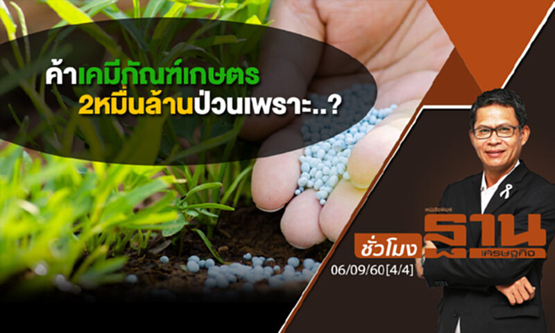 ชั่วโมงฐานเศรษฐกิจ : ค้าเคมีภัณฑ์เกษตร 2หมื่นล้านป่วนเพราะ..? (4/4) ชั่วโมงฐานเศรษฐกิจ : ค้าเคมีภัณฑ์เกษตร 2หมื่นล้านป่วนเพราะ..? (4/4)