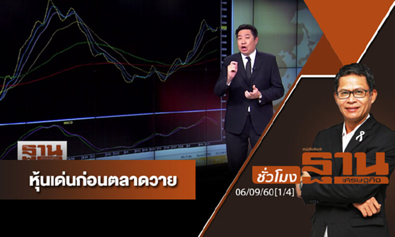 ชั่วโมงฐานเศรษฐกิจ : เจาะหุ้นเด่นวันนี้ (1/4) ชั่วโมงฐานเศรษฐกิจ : เจาะหุ้นเด่นวันนี้ (1/4)