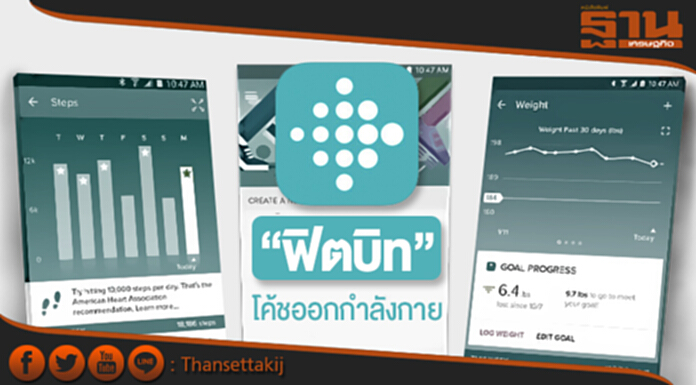 “ฟิตบิท” พรีเมียมแอพ! โค้ชออกกำลังกาย-ปรับตามข้อมูลผู้ใช้ “ฟิตบิท” พรีเมียมแอพ! โค้ชออกกำลังกาย-ปรับตามข้อมูลผู้ใช้