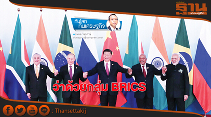 ว่าด้วยกลุ่ม BRICS ว่าด้วยกลุ่ม BRICS