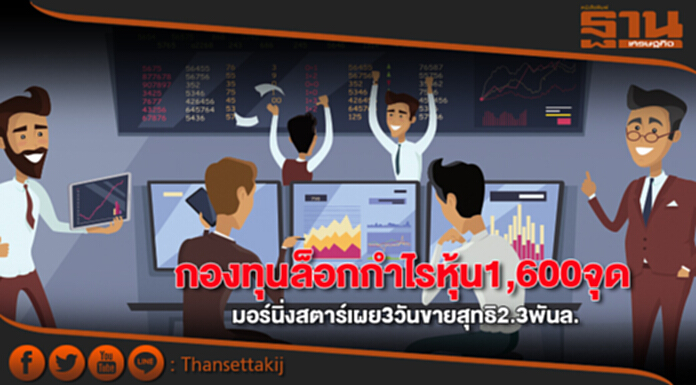 กองทุนล็อกกำไรหุ้น1,600จุด มอร์นิ่งสตาร์เผย3วันขายสุทธิ2.3พันล. กูรูมองอัพไซด์น้อย กองทุนล็อกกำไรหุ้น1,600จุด มอร์นิ่งสตาร์เผย3วันขายสุทธิ2.3พันล. กูรูมองอัพไซด์น้อย