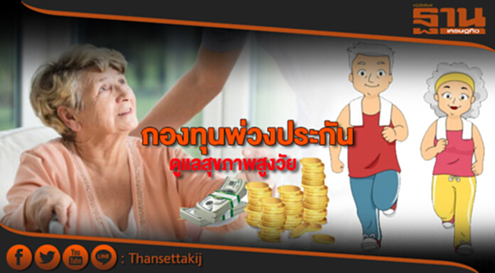 กองทุนพ่วงประกัน ดูแลสุขภาพสูงวัย กองทุนพ่วงประกัน ดูแลสุขภาพสูงวัย